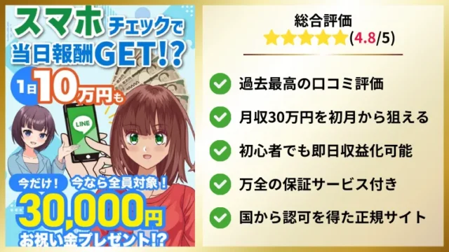 スマホを使ったお仕事