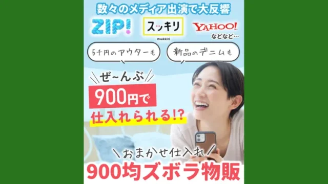 美咲の900均ズボラ物販