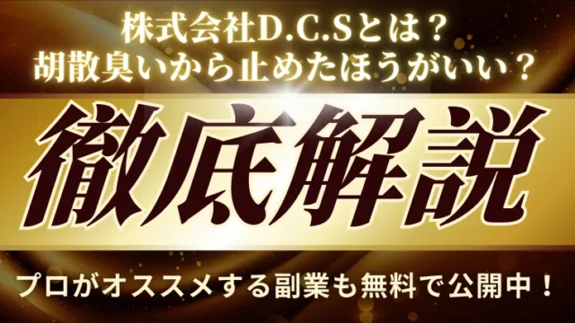株式会社D.C.S(林芳樹)の中国輸入転売スクール