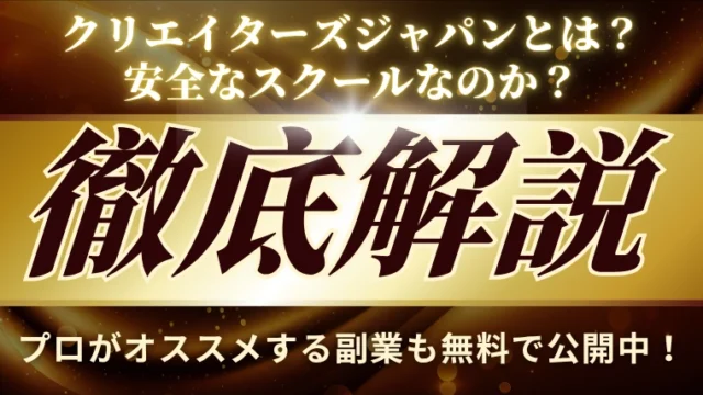 クリエイターズジャパン