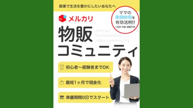 株式会社NEXT VALU(三好雄大)のメルカリ物販コミュニティ