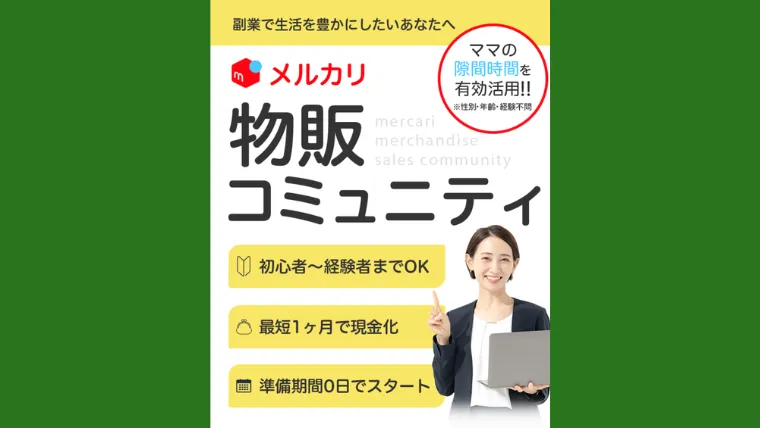 株式会社NEXT VALU(三好雄大)のメルカリ物販コミュニティ